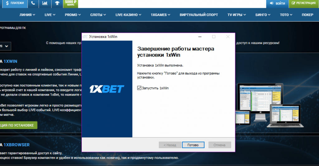 1хбет установка программы