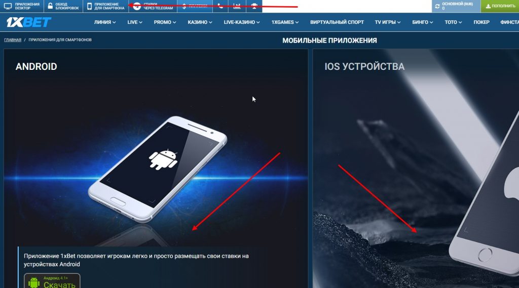 скачать 1хбет на ios и android