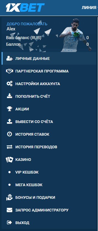 Возможности личного кабинета в 1xbet