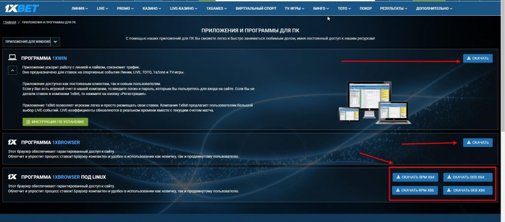 кнопки скачивания приложения 1хбет на ПК