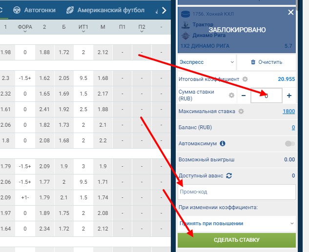 шаг 3: выбор суммы, промокода и отправка ставки в 1xBet 