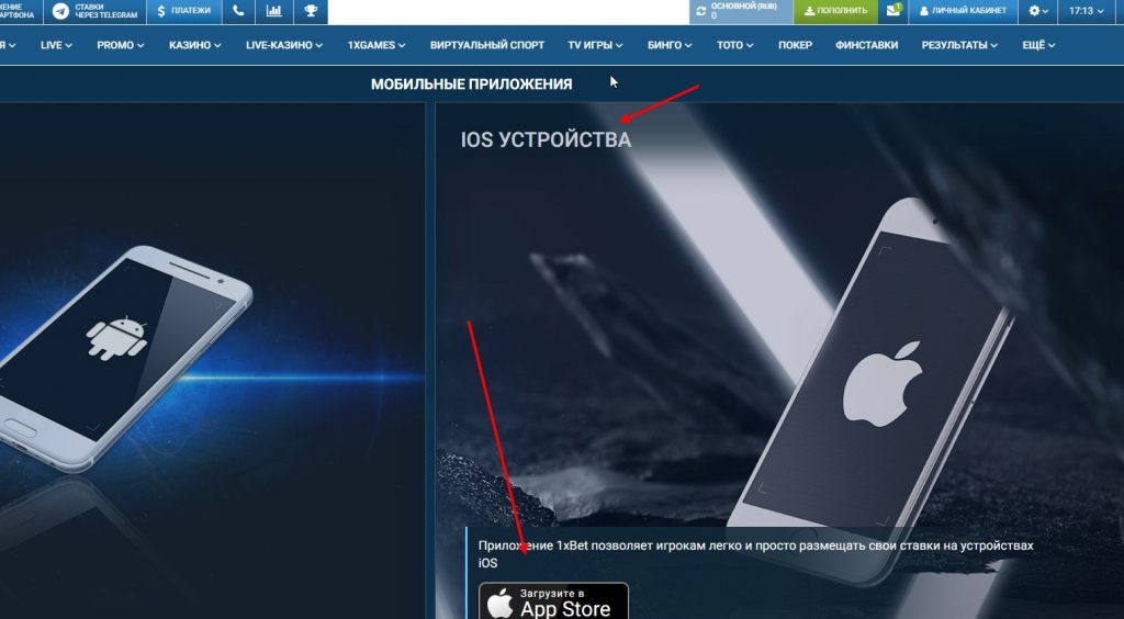 кнопка скачивания приложения 1хбет на айфон