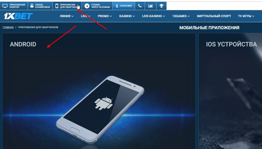 где скачать приложение 1хбет на андроид