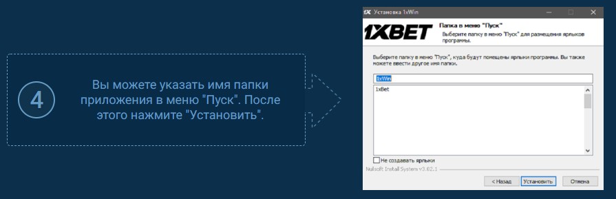 выбор пути установки приложения для ПК на 1хбет