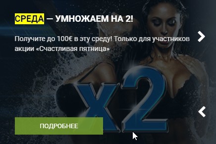 бонус среда на 1хбет умножает на 2