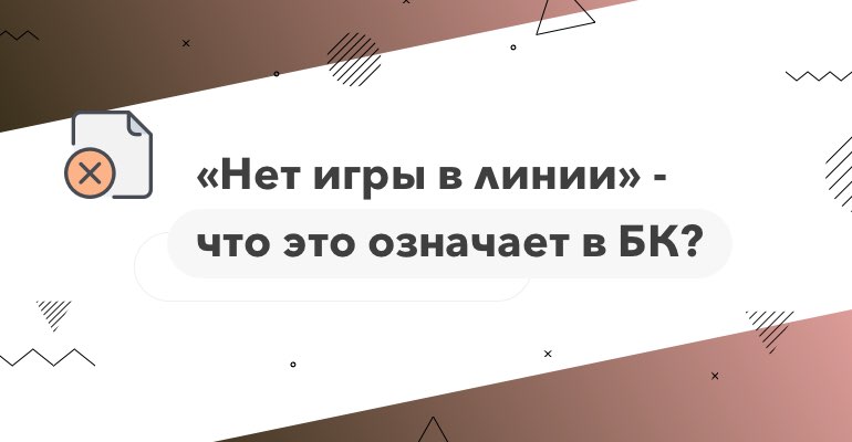 нет игры в линии - что это означает 1xBet 