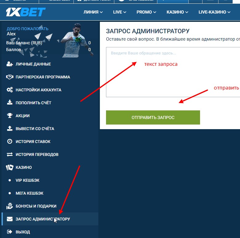 как отправить запрос администратору бк 1хбет