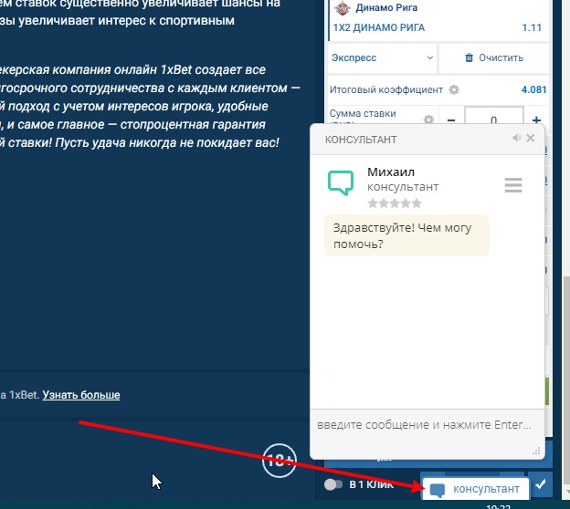 как поговорить с консультантом 1xBet 
