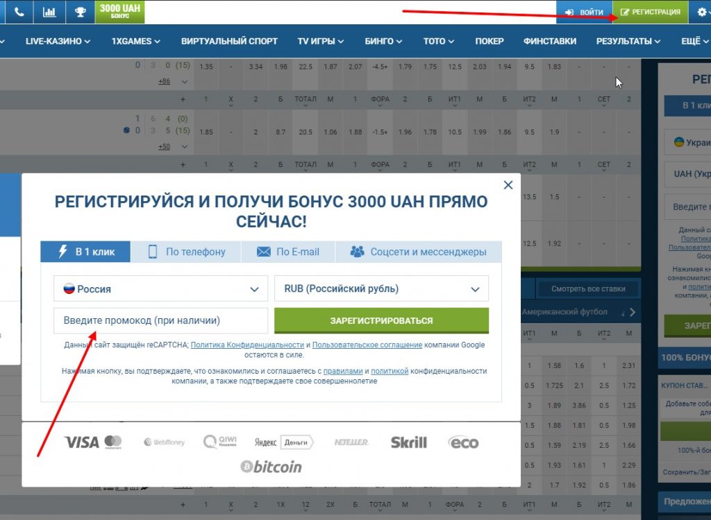 куда вводить промокод на 1хбет при регистрации