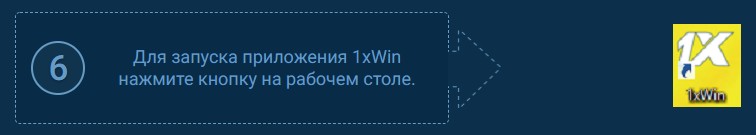 запуск приложения на ПК от 1хбет