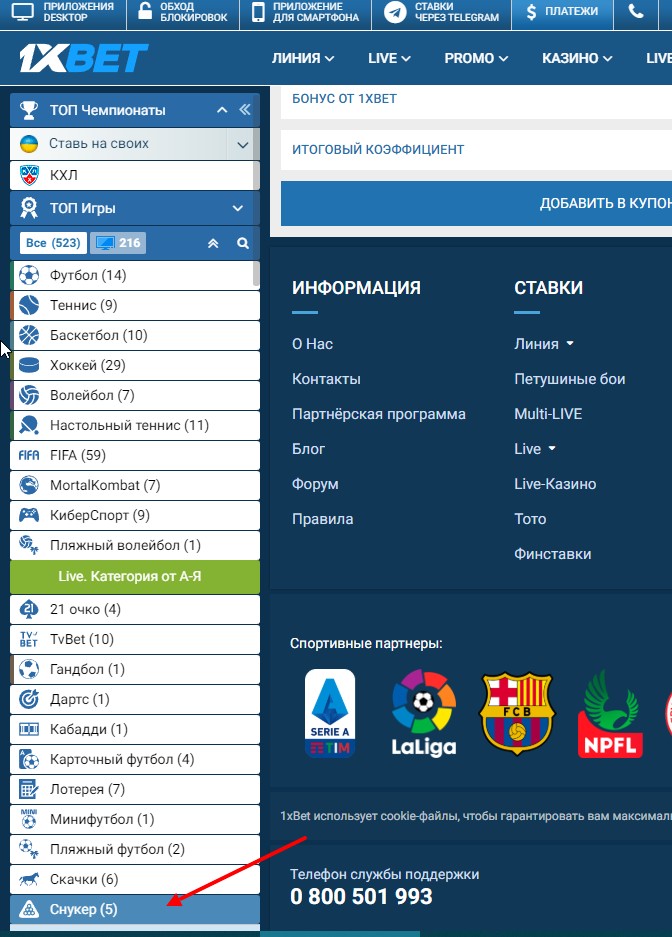 где найти и как поставить на снукер в 1xBet 